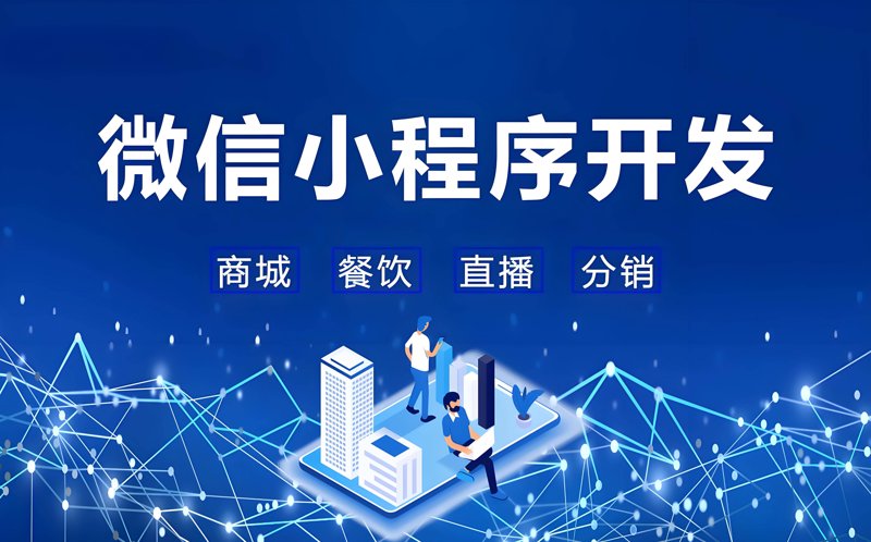 小程序开发引领移动互联新时代